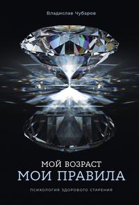 Produktbild: Moi vozrast - moi pravila: Psikhologiya zdorovogo stareniya