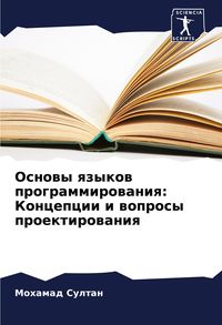 Produktbild: Osnowy qzykow programmirowaniq: Koncepcii i woprosy proektirowaniq
