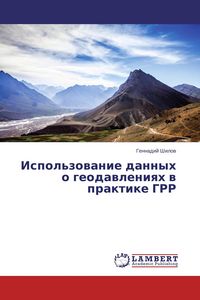 Produktbild: Ispol'zowanie dannyh o geodawleniqh w praktike GRR