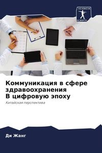 Produktbild: Kommunikaciq w sfere zdrawoohraneniq V cifrowu&uuml; &auml;pohu