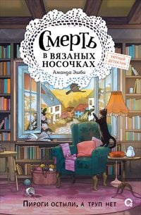 Produktbild: Smert v vyazanyh nosochkah