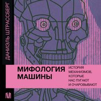 Produktbild: Mifologiya mashiny. Istoriya mehanizmov, kotorye nas pugayut i ocharovyvayut