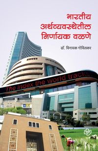 Produktbild: Bharatiya Arthvyavasthetil Nirnayak Valane