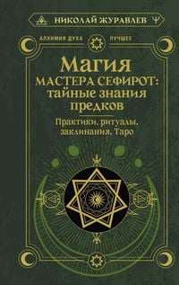 Produktbild: Magiya Mastera Sefirot: taynye znaniya predkov. Praktiki, ritualy, zaklinaniya, taro