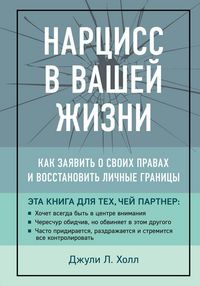 Produktbild: Nartsiss v vashey zhizni. Kak zayavit o svoih pravah i vosstanovit lichnye granitsy