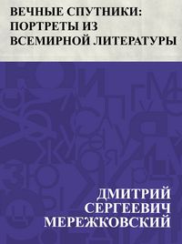 Produktbild: Vechnye sputniki: portrety iz vsemirnoj literatury