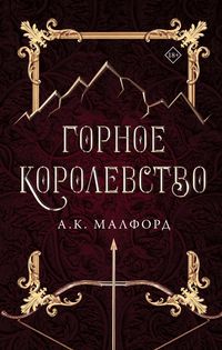Produktbild: Gornoe korolevstvo