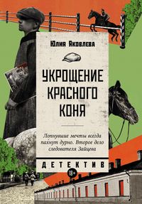 Produktbild: Ukroschenie krasnogo konya