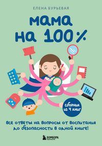 Produktbild: Mama na 100%. Vse otvety na voprosy ot vospitaniya do bezopasnosti v odnoy knige!