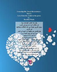 Produktbild: اعبد الحياة - حب من المهد الى اللحد