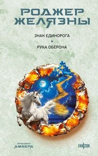 Produktbild: Znak Edinoroga. Ruka Oberona