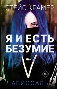 Produktbild: Ya i est bezumie. Abissal