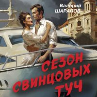 Produktbild: Sezon svintsovyh tuch