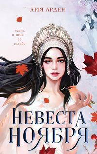 Produktbild: Nevesta Noyabrya