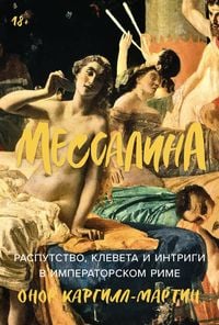 Produktbild: Messalina: Rasputstvo, kleveta i intrigi v imperatorskom Rime