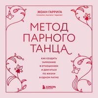Produktbild: Metod parnogo tantsa. Kak sozdat garmoniyu v lyubovnyh otnosheniyah, chtoby dvigatsya po zhizni v odnom ritme