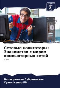 Produktbild: Setewye nawigatory: Znakomstwo s mirom komp'&uuml;ternyh setej