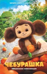 Produktbild: Cheburashka. Oficial'naja novellizacija