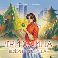 Produktbild: Tri zaytsa: Nefritovyy shar
