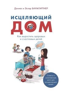 Produktbild: Исцеляющий дом