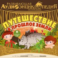 Produktbild: Istoriya Zemli: Puteshestvie v proshloe Zemli