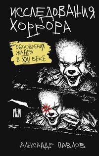 Produktbild: Issledovaniya horrora. Obnovleniya zhanra v XXI veke