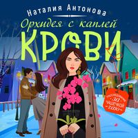 Produktbild: Orhideya s kapley krovi