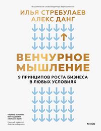 Produktbild: Venchurnoe myshlenie. 9 principov rosta biznesa vlyubyh usloviyah