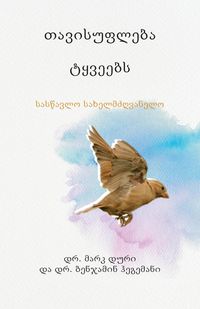 Produktbild: თავისუფლება ტყვეებს (Liberty to the Captives)