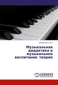 Produktbild: Muzykal'naq didaktika i muzykal'noe wospitanie: teoriq