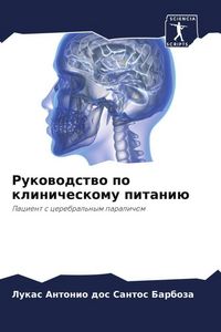 Produktbild: Rukowodstwo po klinicheskomu pitani&uuml;