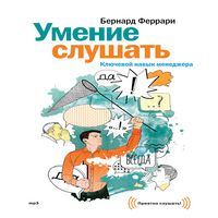 Produktbild: Umenie slushat'. Klyuchevoy navyk menedzhera