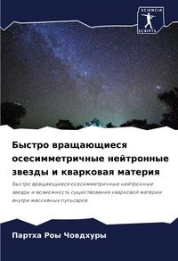 Produktbild: Bystro wrascha&uuml;schiesq osesimmetrichnye nejtronnye zwezdy i kwarkowaq materiq