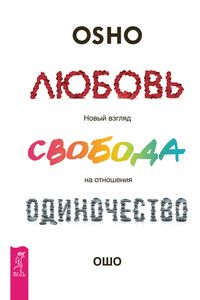 Bild vom Artikel Love, Freedom and Aloneness vom Autor Osho