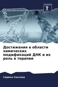 Produktbild: Dostizheniq w oblasti himicheskih modifikacij DNK i ih rol' w terapii