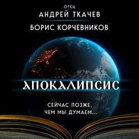 Produktbild: Apokalipsis. Sejchas pozzhe, chem my dumaem...