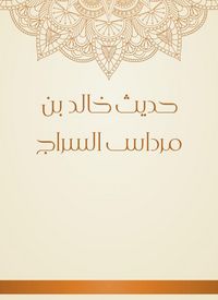 Produktbild: The hadith of Khalid bin Mardas al -Sarraj