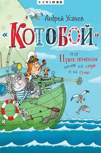 Produktbild: &laquo;Kotoboj&raquo;, ili Priklyucheniya kotov na more i na sushe