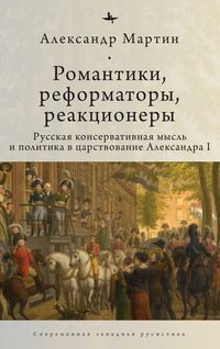 Produktbild: Romantics, Reformers, Reactionaries, Russian Conservative.
