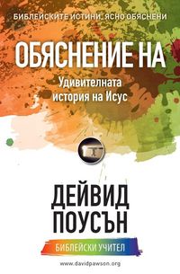 Produktbild: ОБЯСНЕНИЕ НА Удивителната история на Исус
