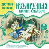 Produktbild: Izumrudnaya kniga skazok