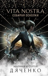 Produktbild: Vita Nostra: Sobiraya oskolki
