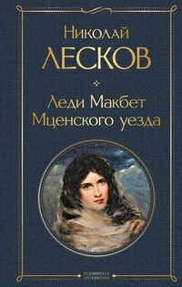 Produktbild: Ledi Makbet Mtsenskogo uezda