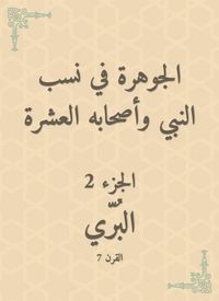 Produktbild: Al -Jawhara in the proportions of the Prophet and his ten companions
