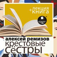 Produktbild: Krestovye syostry+ Lekciya