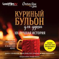 Produktbild: Kurinyy bulon dlya dushi: 101 luchshaya istoriya
