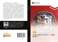 Produktbild: Zhong guo zhu quan cai fu ji jin zhi san jiao zhan lve yan jiu