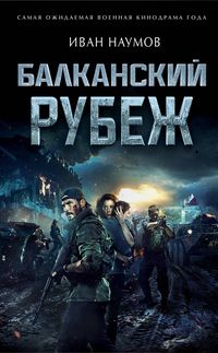 Produktbild: Balkanskiy rubezh