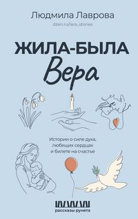 Produktbild: Zhila-byla Vera. Istorii o sile duha, lyubyaschih serdtsah i bilete na schaste