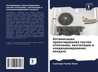 Produktbild: Optimizaciq proektirowaniq sistem otopleniq, wentilqcii i kondicionirowaniq wozduha